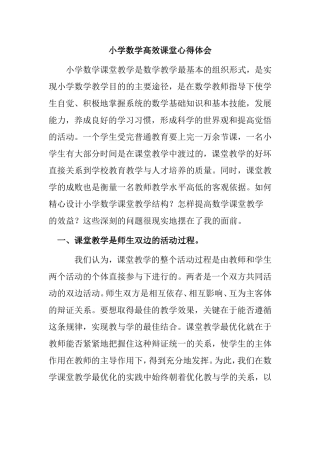 小学数学高效课堂心得体会