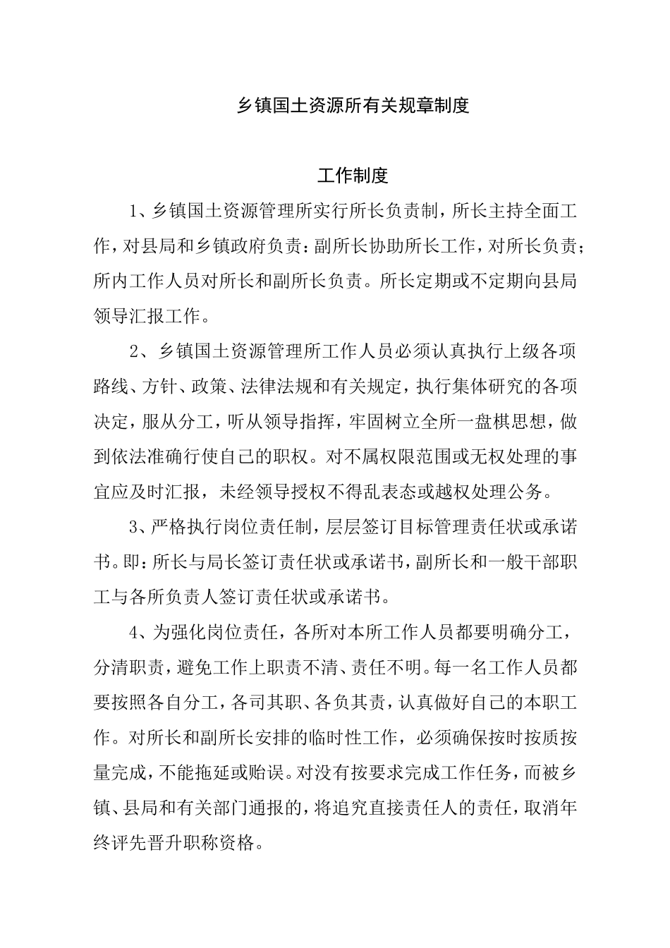 乡镇国土资源所有关规章制度_第1页