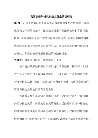 我国容错纠错机制建立健全情况研究分析