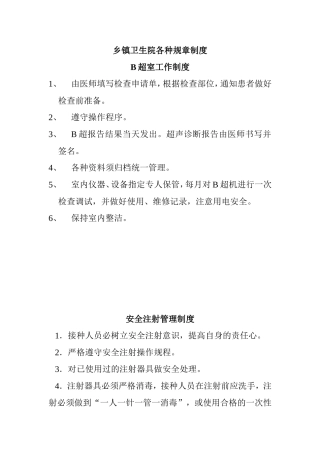 乡镇卫生院各种规章制度