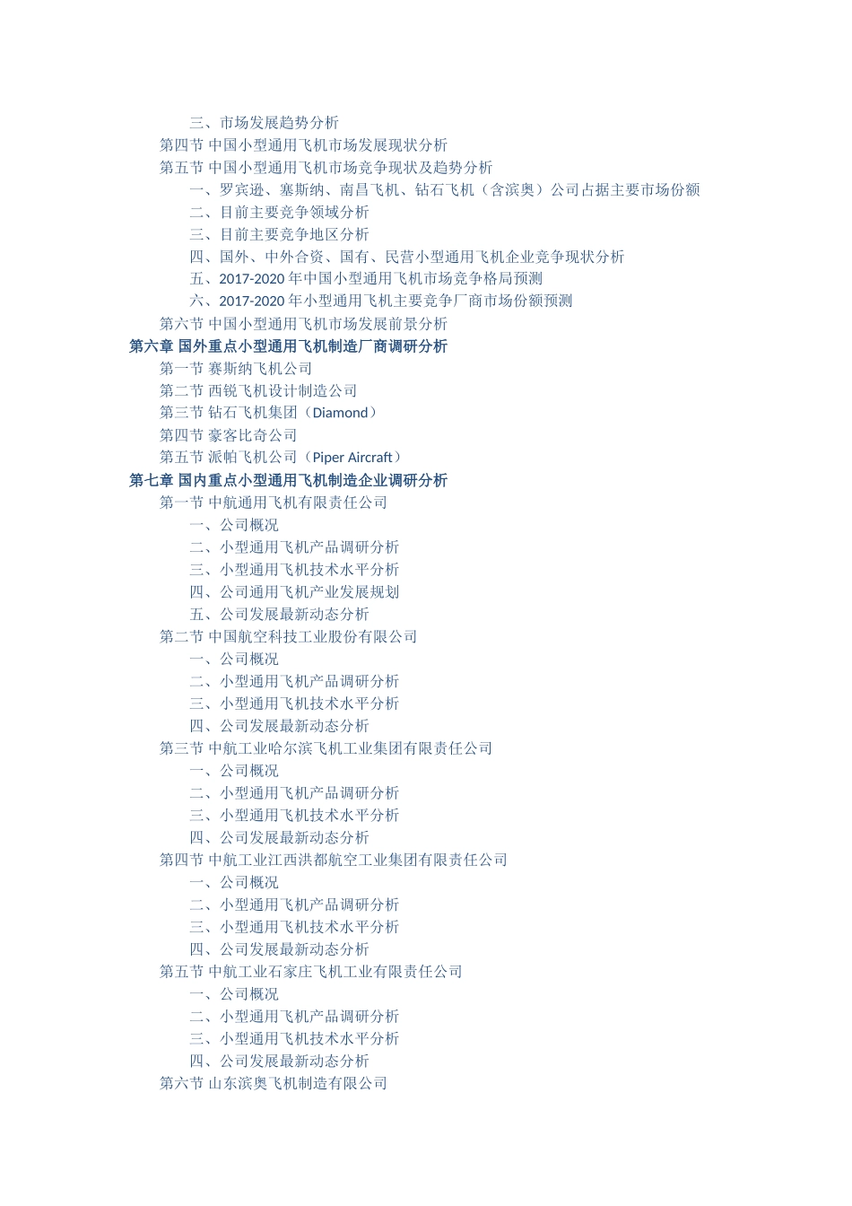 小型通用飞机发展调研与投资战略研究报告_第3页