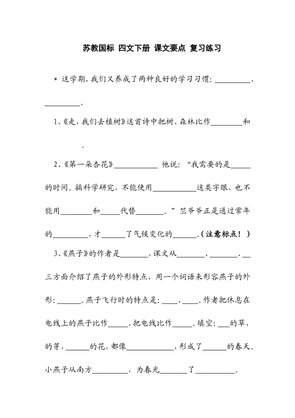 苏教国标 四文下册 课文要点 复习练习_第1页