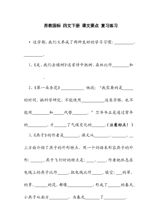 苏教国标 四文下册 课文要点 复习练习