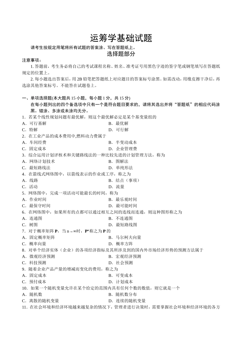 运筹学基础试题测试_第1页