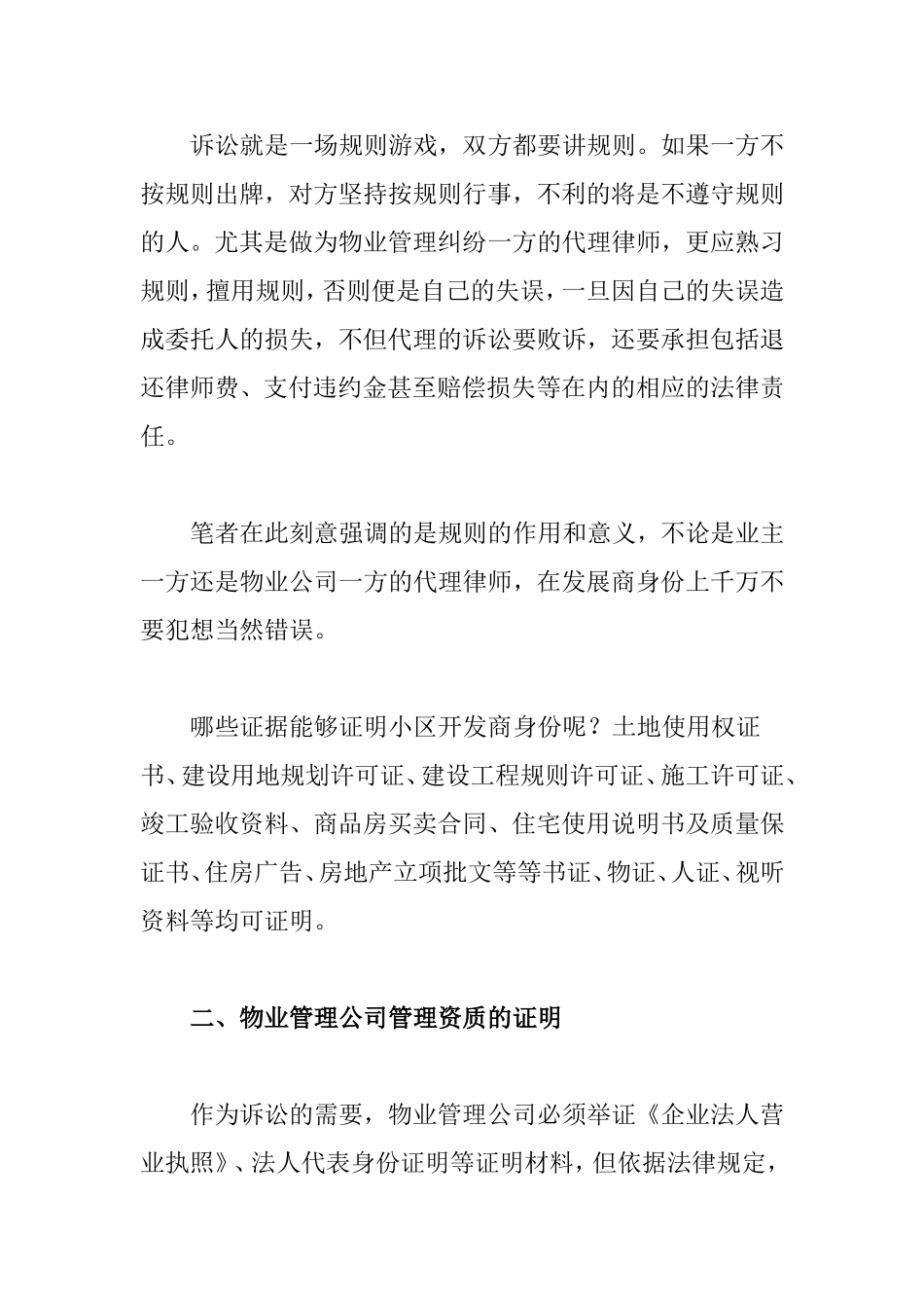 物业管理费纠纷案代理策略技巧　_第2页