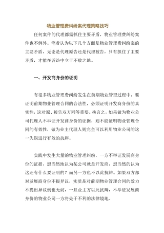 物业管理费纠纷案代理策略技巧　