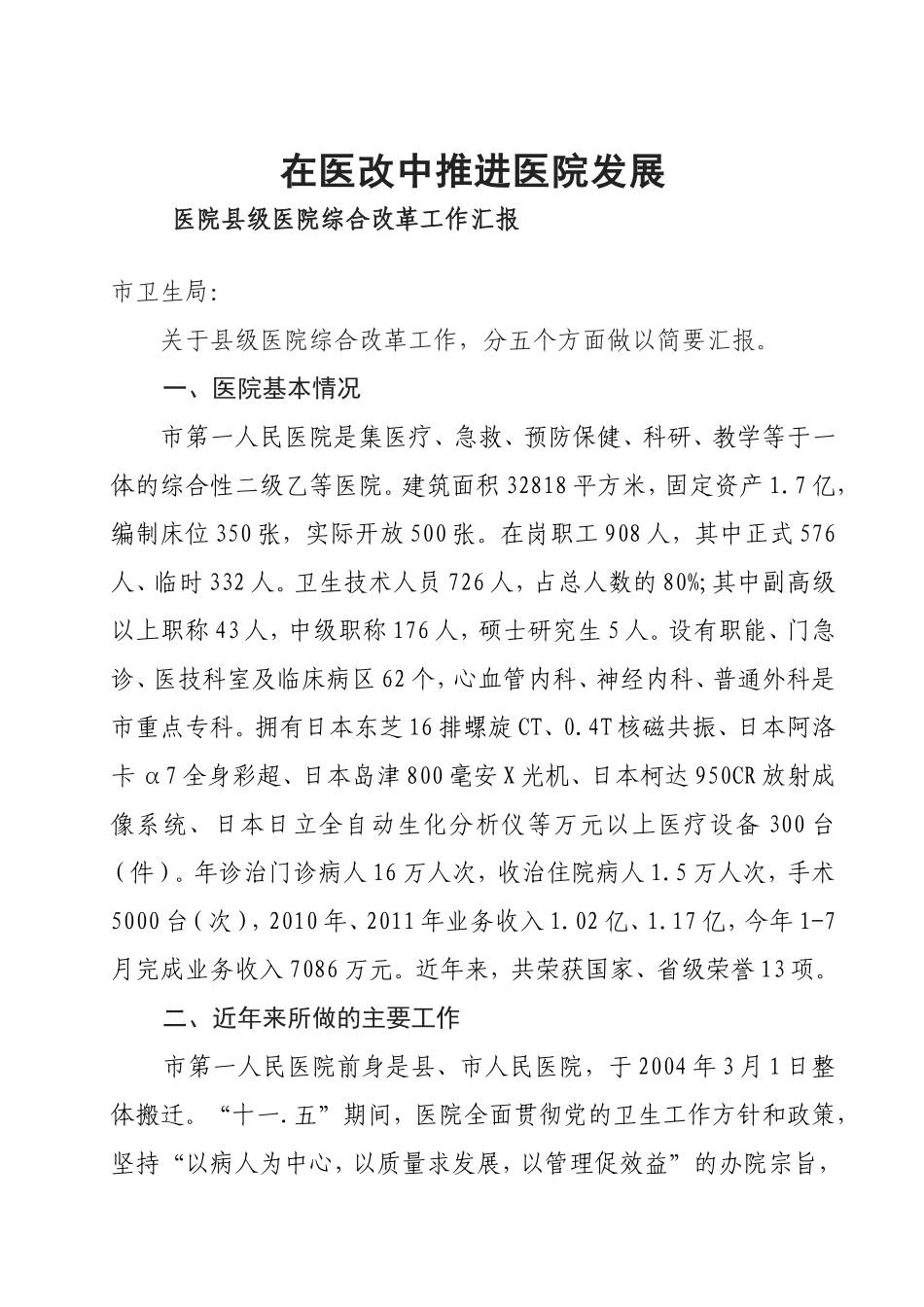 在医改中推进医院发展 县级医院综合改革工作汇报_第1页