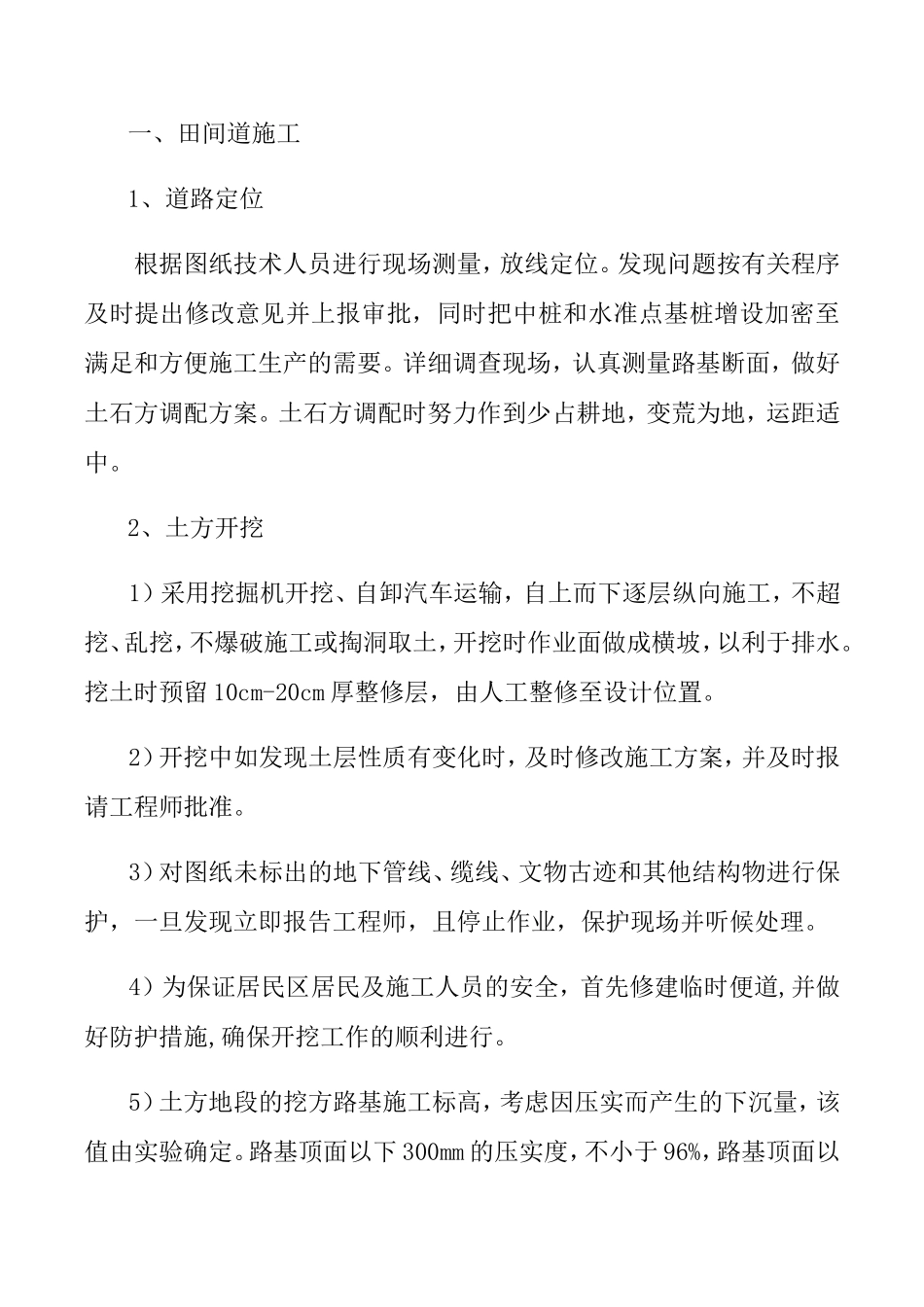 田间道施工方案_第1页
