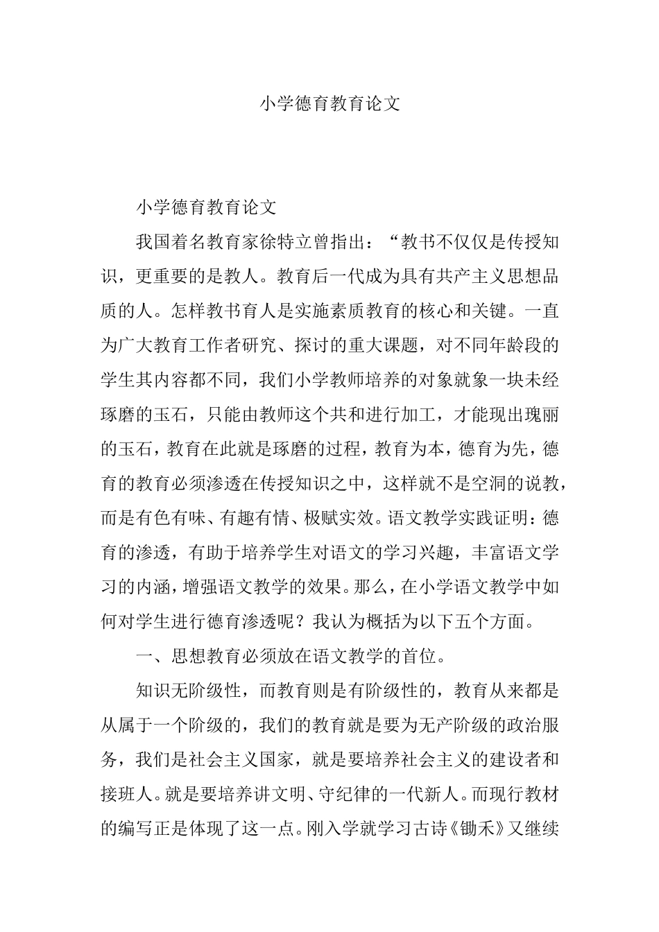 小学德育教育分析研究_第1页