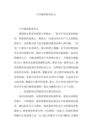 小学德育教育分析研究
