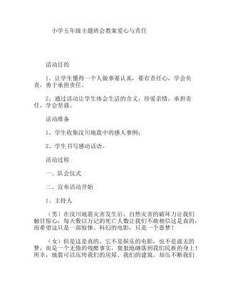 小学五年级主题班会教案爱心与责任