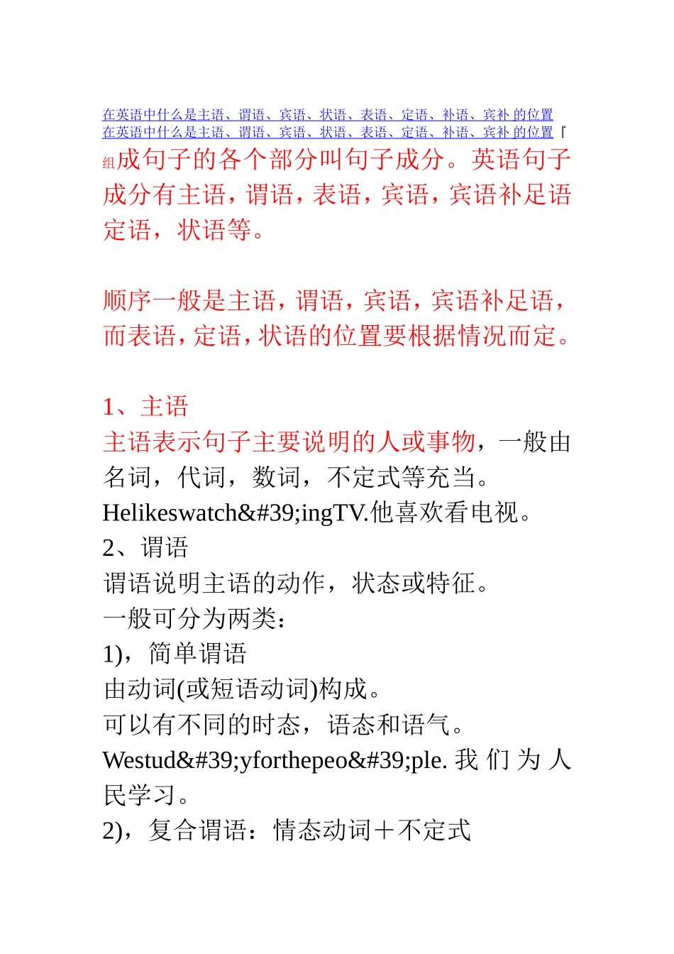 在英语中什么是主语、谓语、宾语、状语、表语、定语、补语、宾补 的位置_第1页