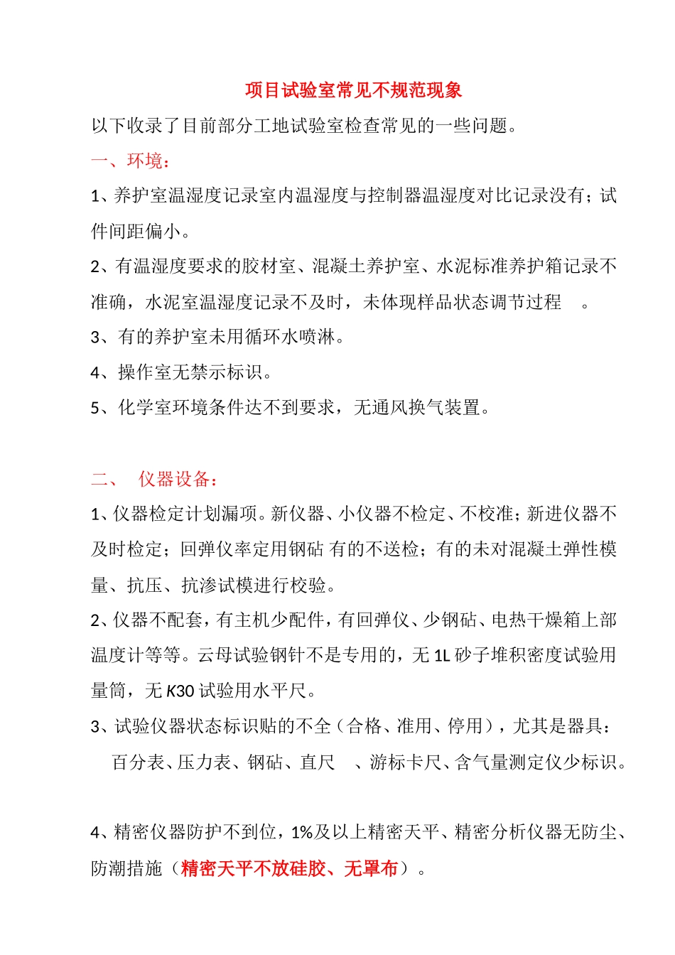 项目试验室常见不规范现象_第1页