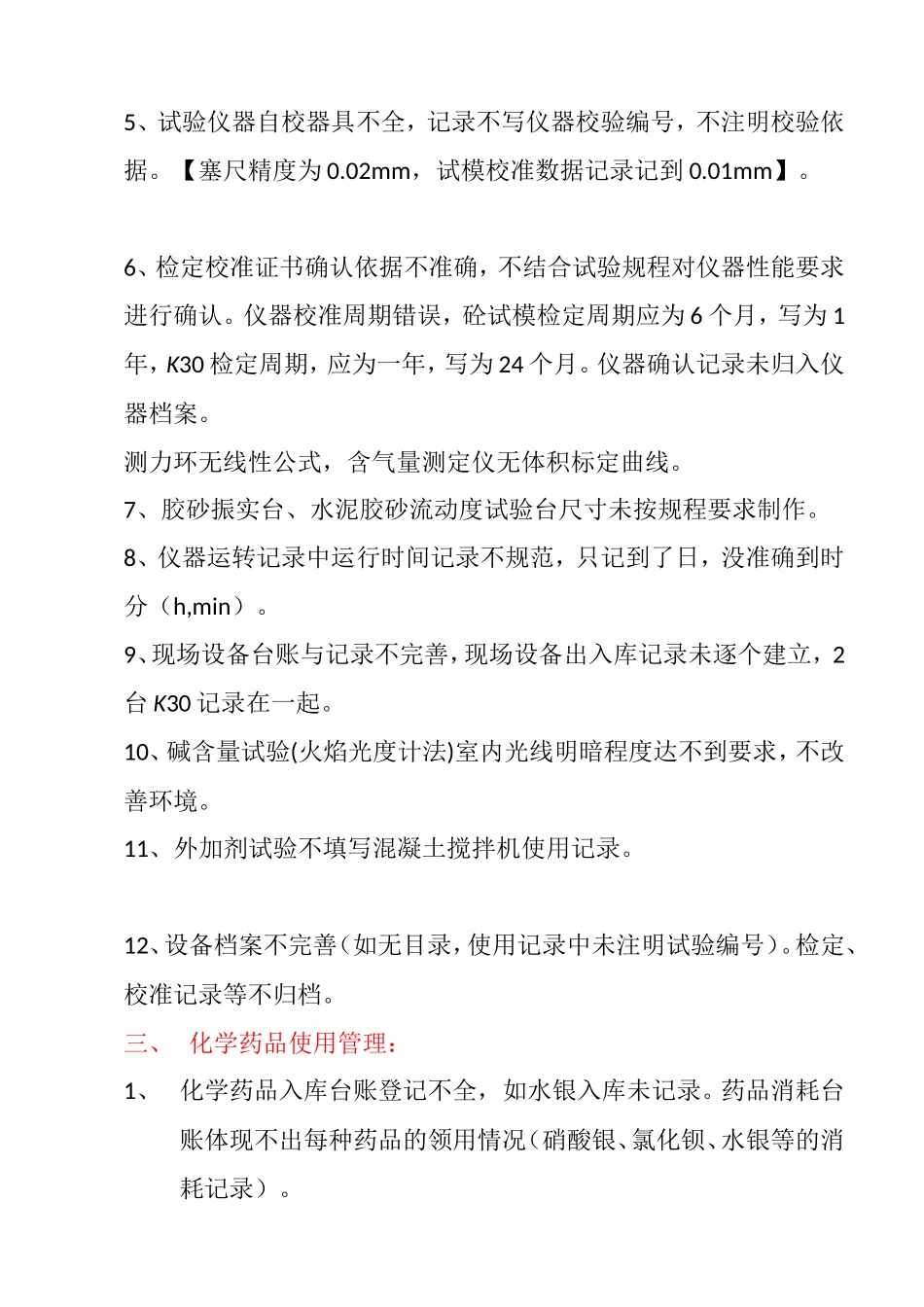 项目试验室常见不规范现象_第2页