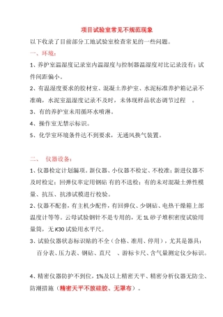 项目试验室常见不规范现象