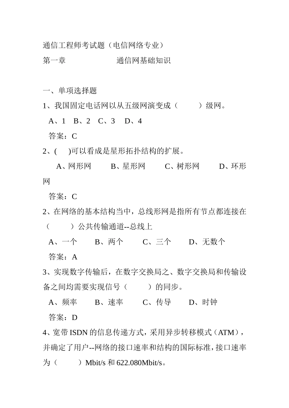 通信工程师考试题（电信网络专业）_第1页