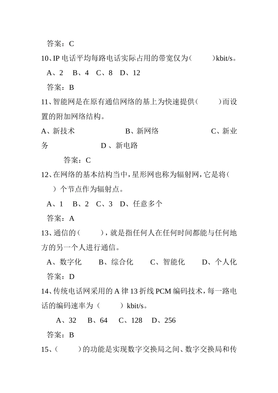 通信工程师考试题（电信网络专业）_第3页