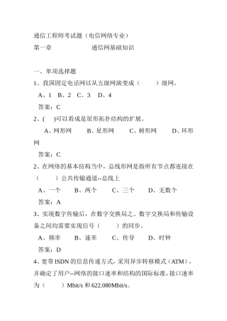 通信工程师考试题（电信网络专业）