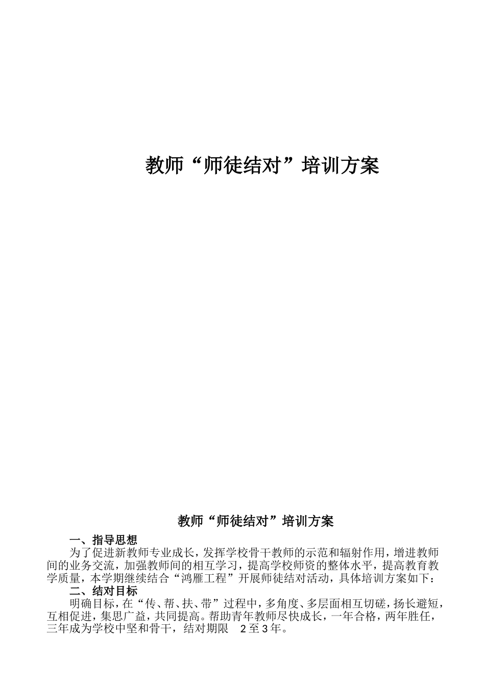 小学教师“师徒结对”培训方案_第1页