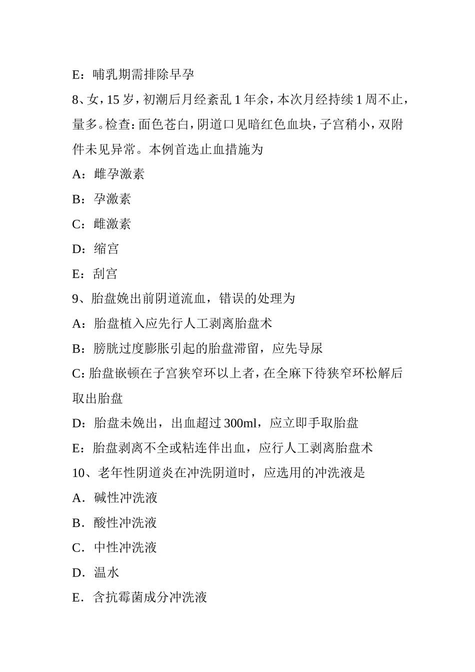 下半年妇产科主治医生入职模拟试题_第3页