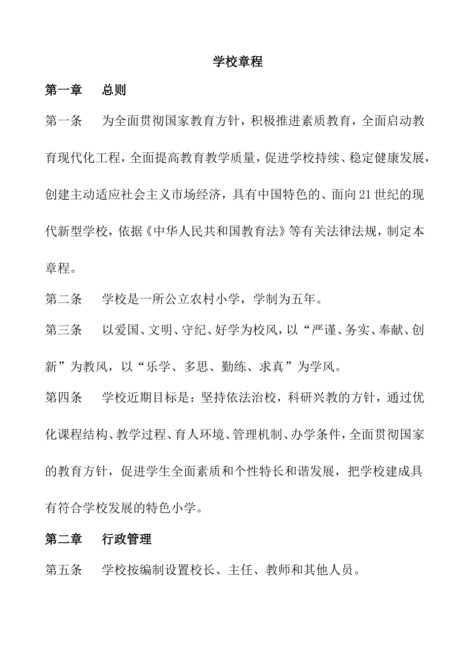 小学学校章程_第1页