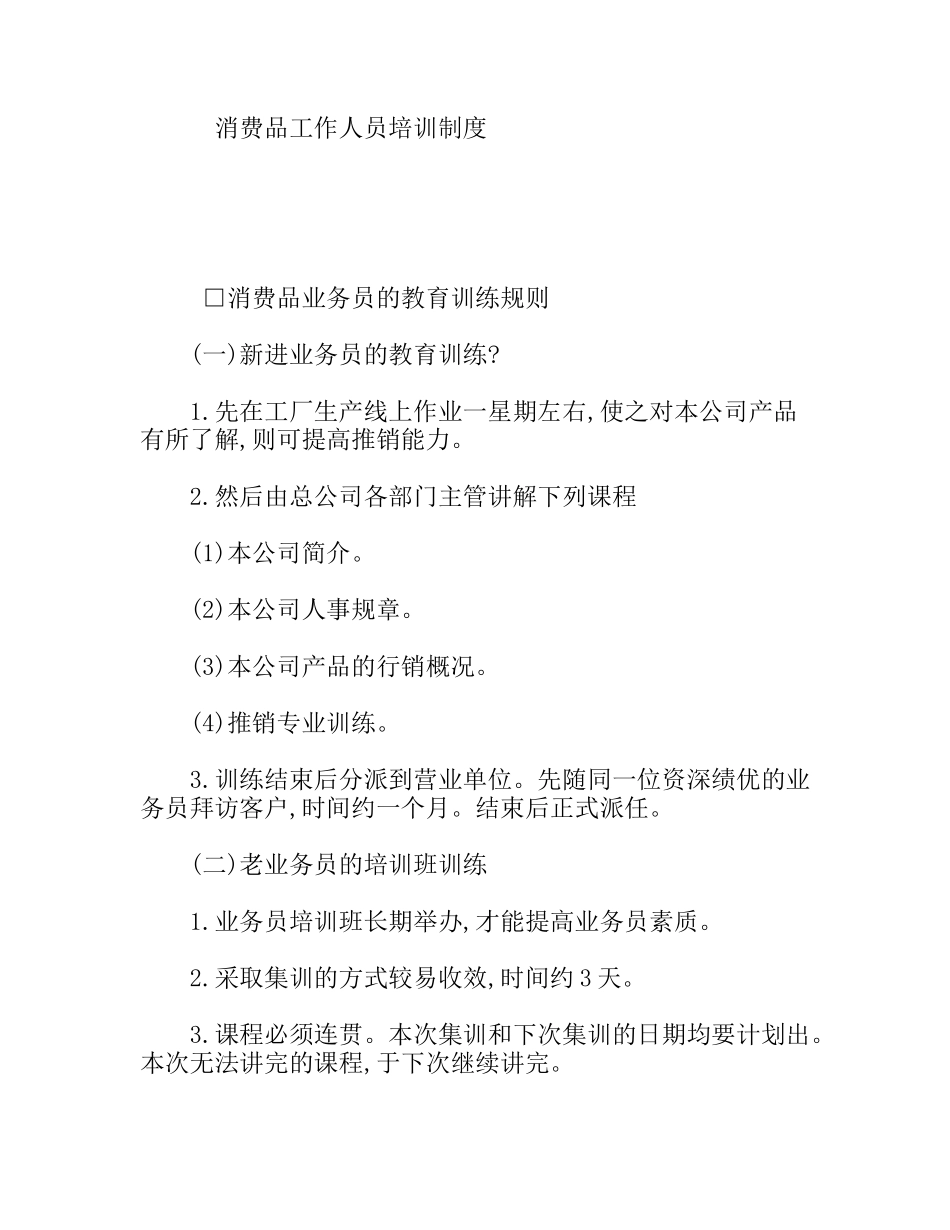 消费品工作人员培训制度_第1页