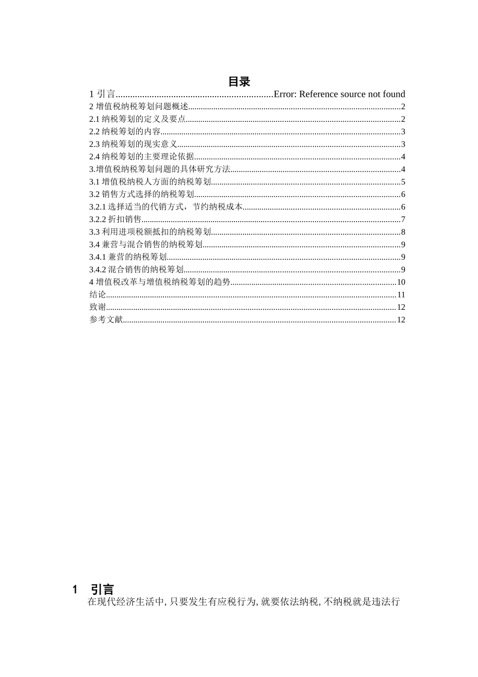 增值税纳税筹划问题分析研究_第1页