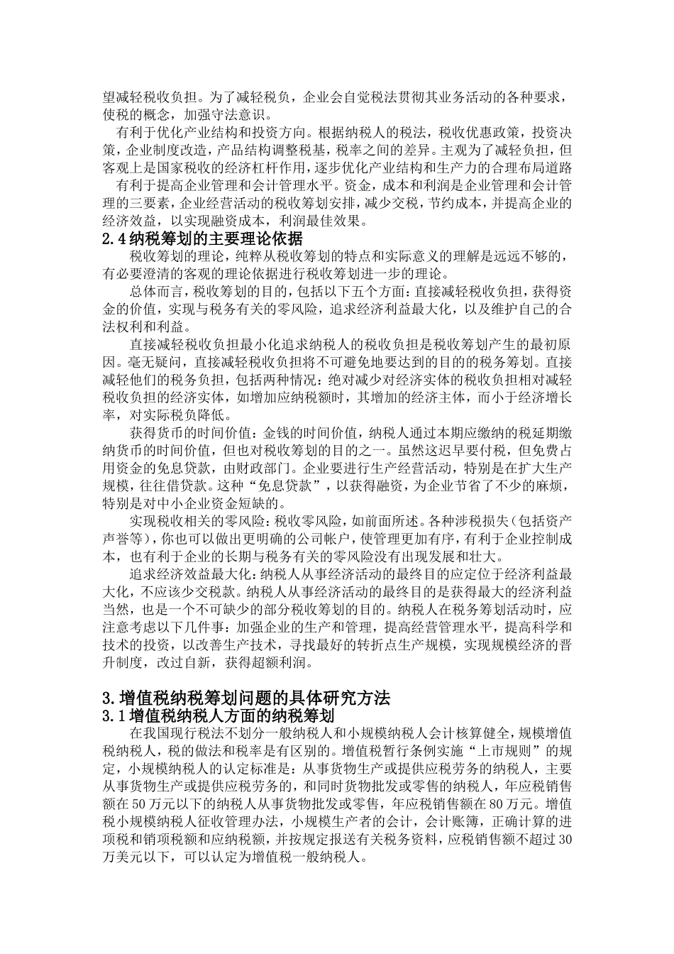 增值税纳税筹划问题分析研究_第3页