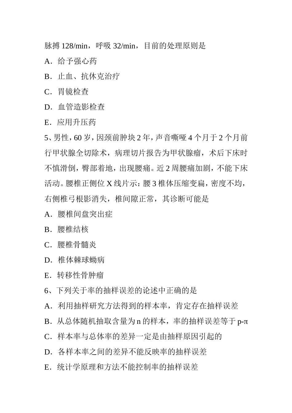 下半年骨外科学主治医生考试试题_第2页