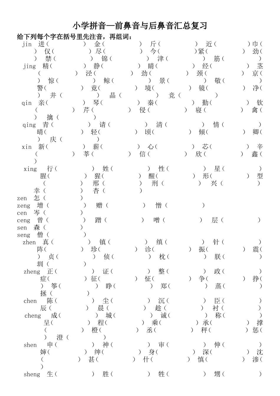 小学拼音—前鼻音与后鼻音汇总复习_第1页