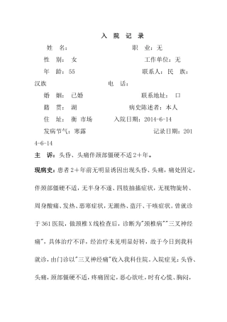 头昏、头痛伴颈部僵硬不适 中医治疗病历