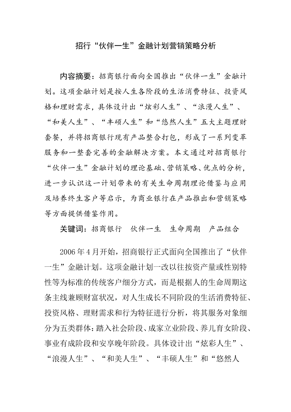 招行“伙伴一生”金融计划营销策略分析_第1页