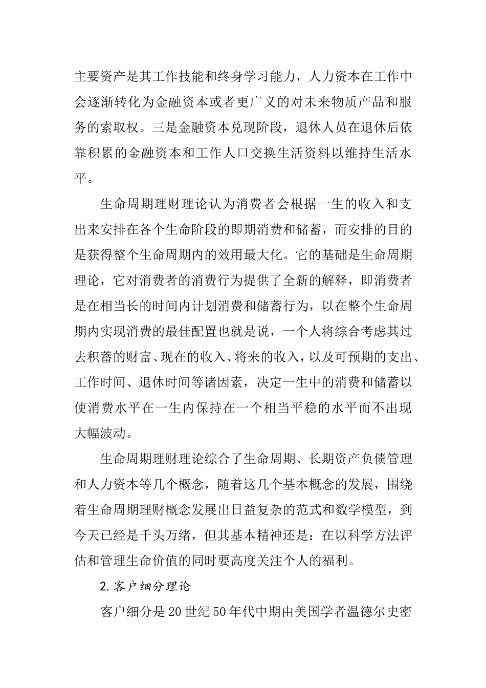 招行“伙伴一生”金融计划营销策略分析_第3页