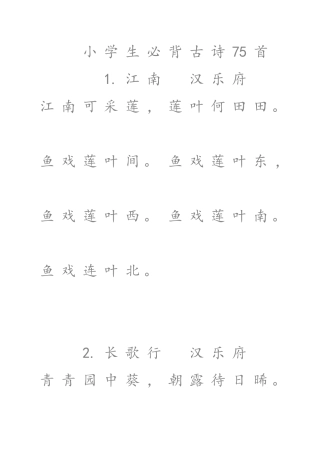 小学生必背古诗75首