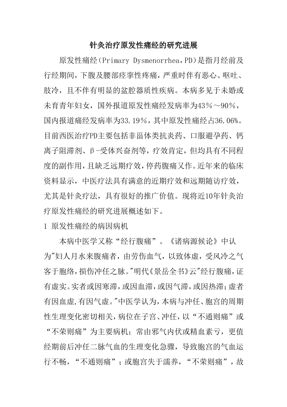 针灸治疗原发性痛经的研究进展_第1页