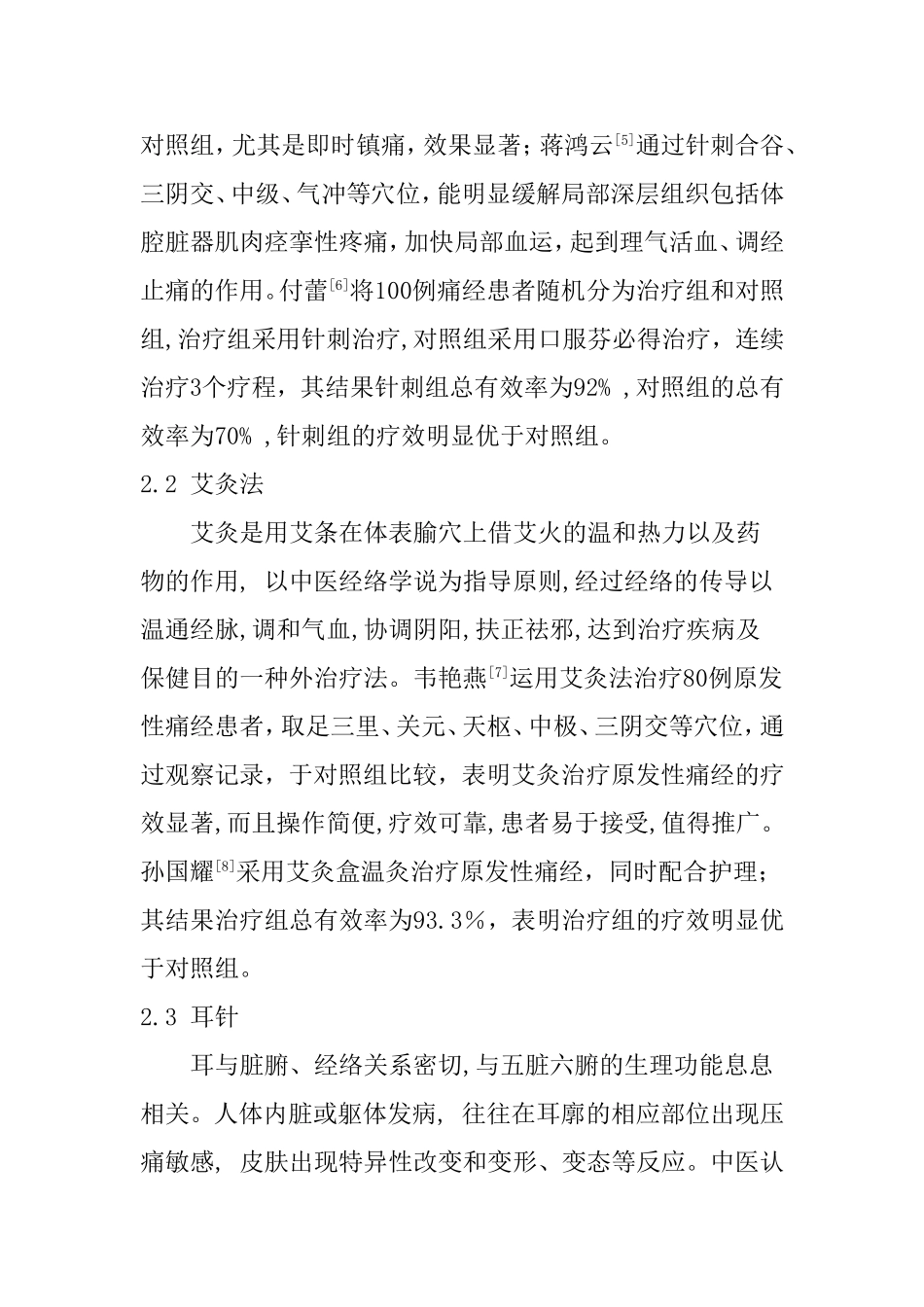 针灸治疗原发性痛经的研究进展_第3页