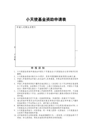 小天使基金资助申请表