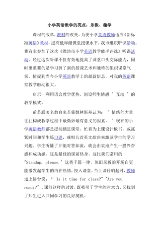 小学英语教学的亮点：乐教、趣学分析研究