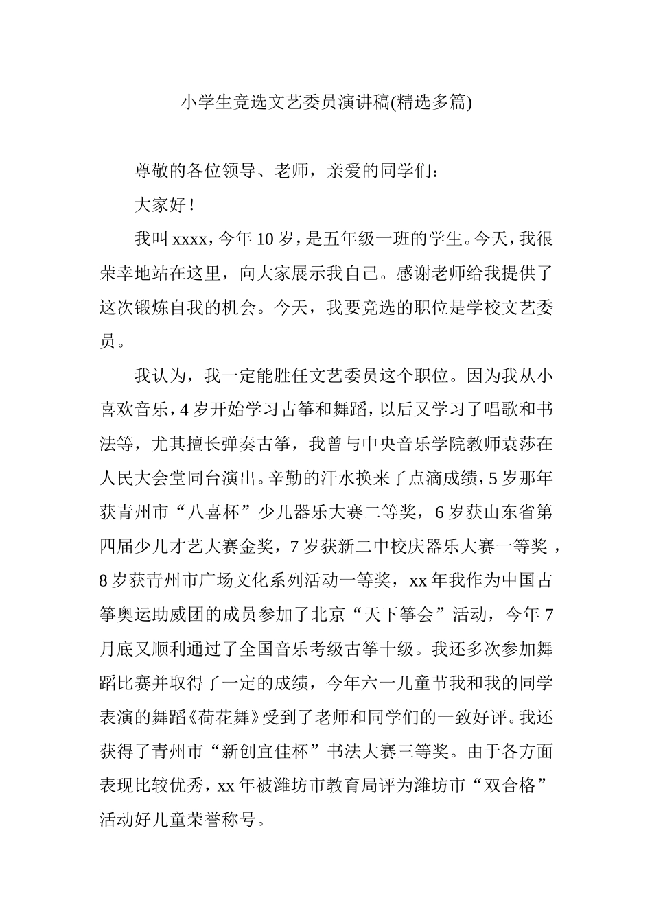 小学生竞选文艺委员演讲稿(精选多篇)_第1页