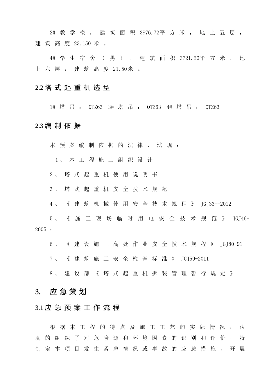 小学改扩建项目1#、2#教学楼、4#学生宿舍工程应急预案_第2页