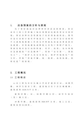 小学改扩建项目1#、2#教学楼、4#学生宿舍工程应急预案