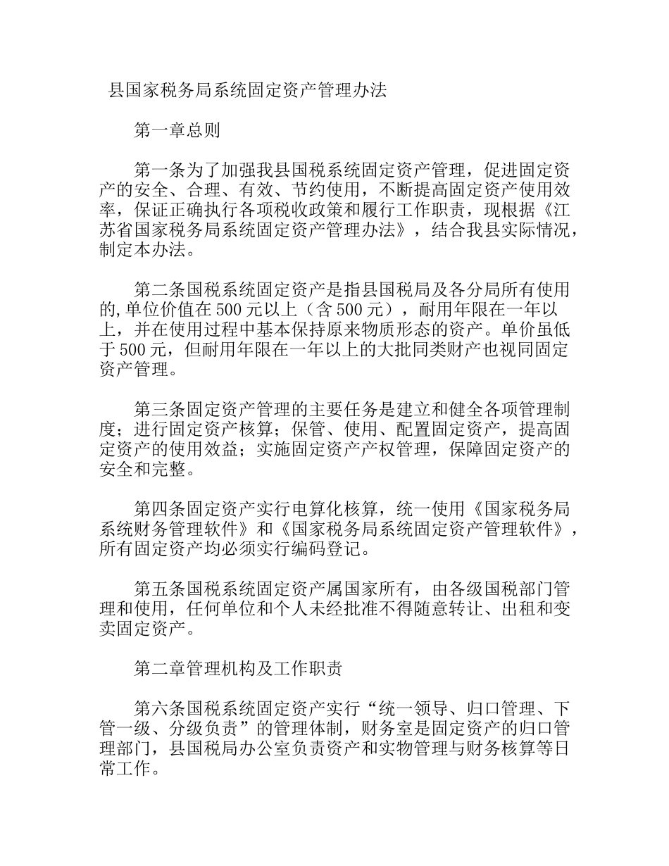 县国家税务局系统固定资产管理办法_第1页