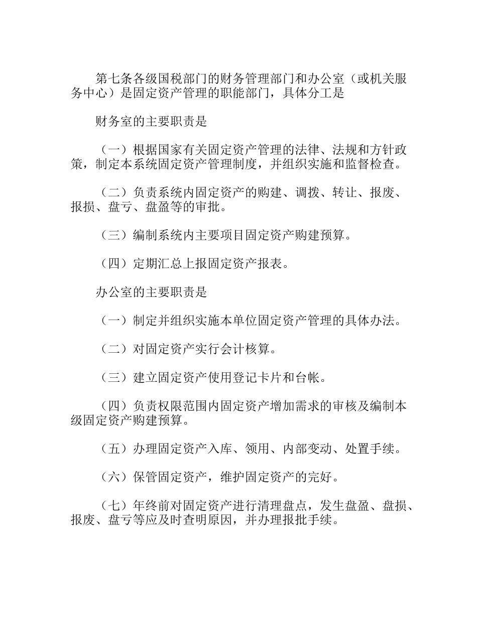 县国家税务局系统固定资产管理办法_第2页