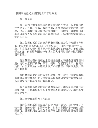 县国家税务局系统固定资产管理办法
