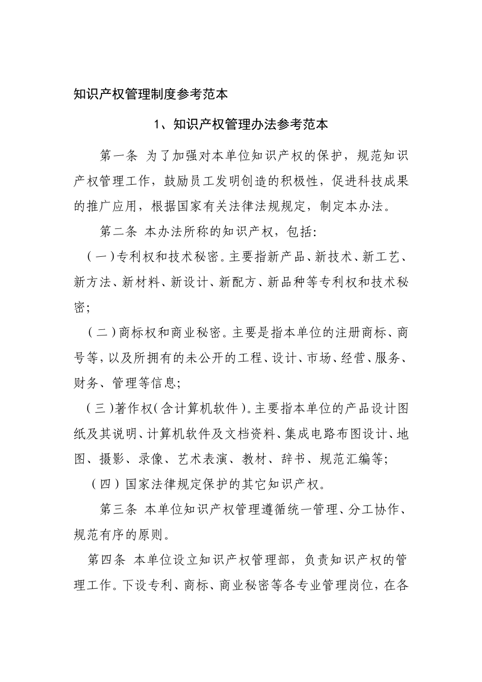 知识产权管理制度参考范本_第1页