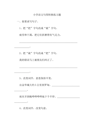 小学语文句型转换练习题