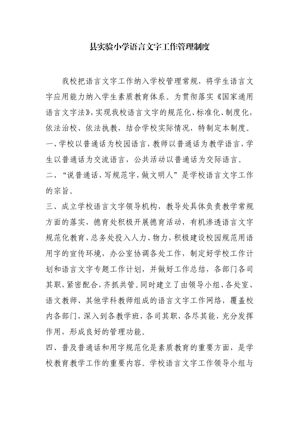 县实验小学语言文字工作管理制度_第1页