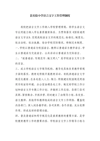 县实验小学语言文字工作管理制度