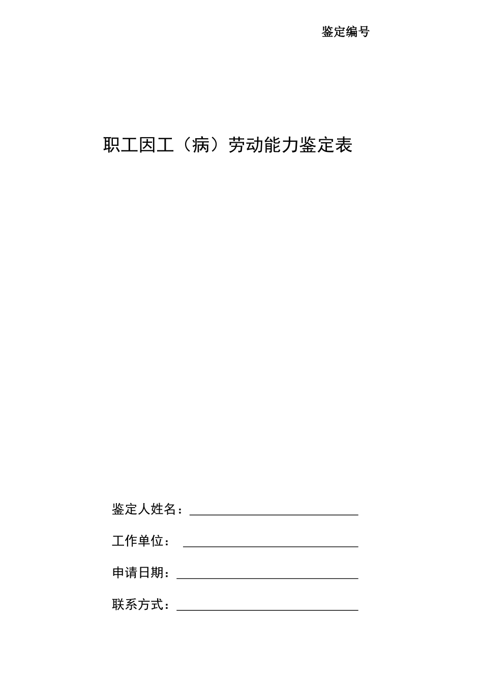 职工因工（病）劳动能力鉴定表_第1页