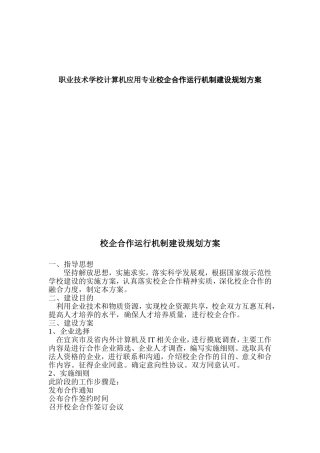 职业技术学校计算机应用专业校企合作运行机制建设规划方案